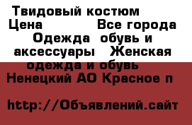 Твидовый костюм Orsa › Цена ­ 5 000 - Все города Одежда, обувь и аксессуары » Женская одежда и обувь   . Ненецкий АО,Красное п.